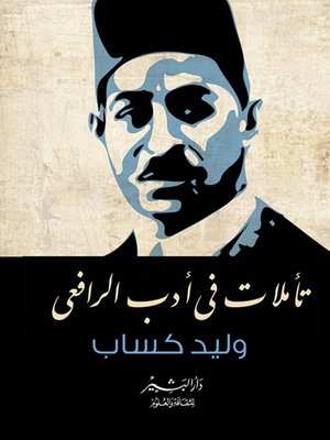 cover image of تأملات في أدب الرافعي